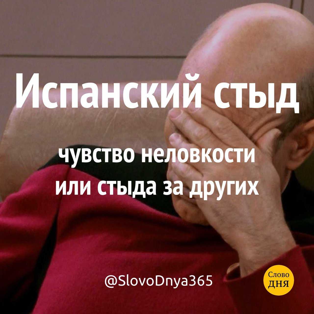 Что такое испанский стыд и откуда пошло выражение, примеры чувства стыда за другого