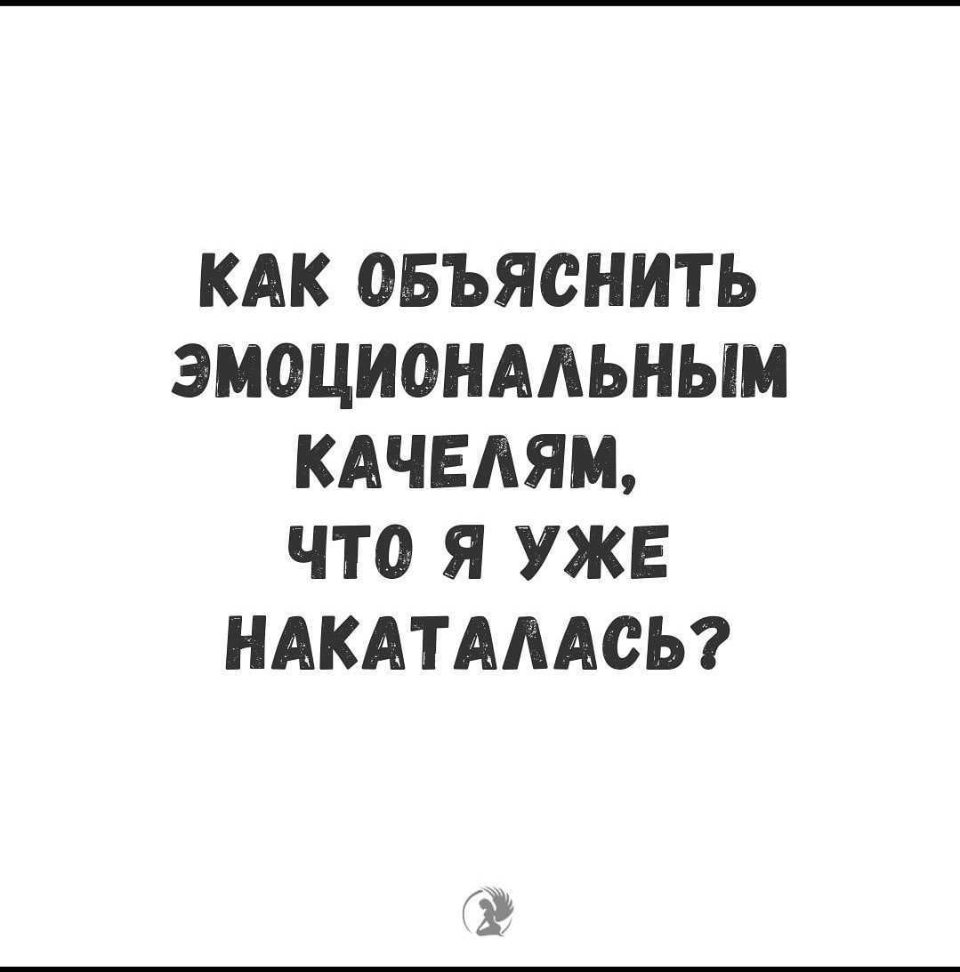Эмоциональные качели в отношениях с женщиной