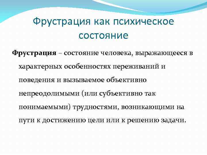 Фрустрация — это эмоциональное состояние характеризующееся как