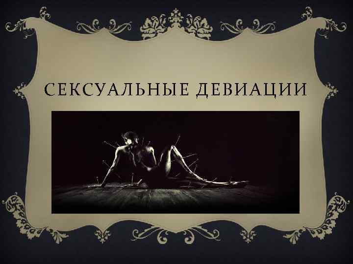 Является ли сексомния реальным состоянием? - состояние - 2024