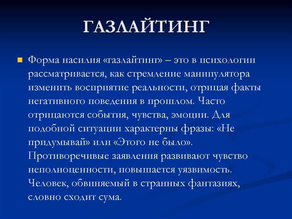 Газлайтинг – что это такое и как правильно ему противостоять