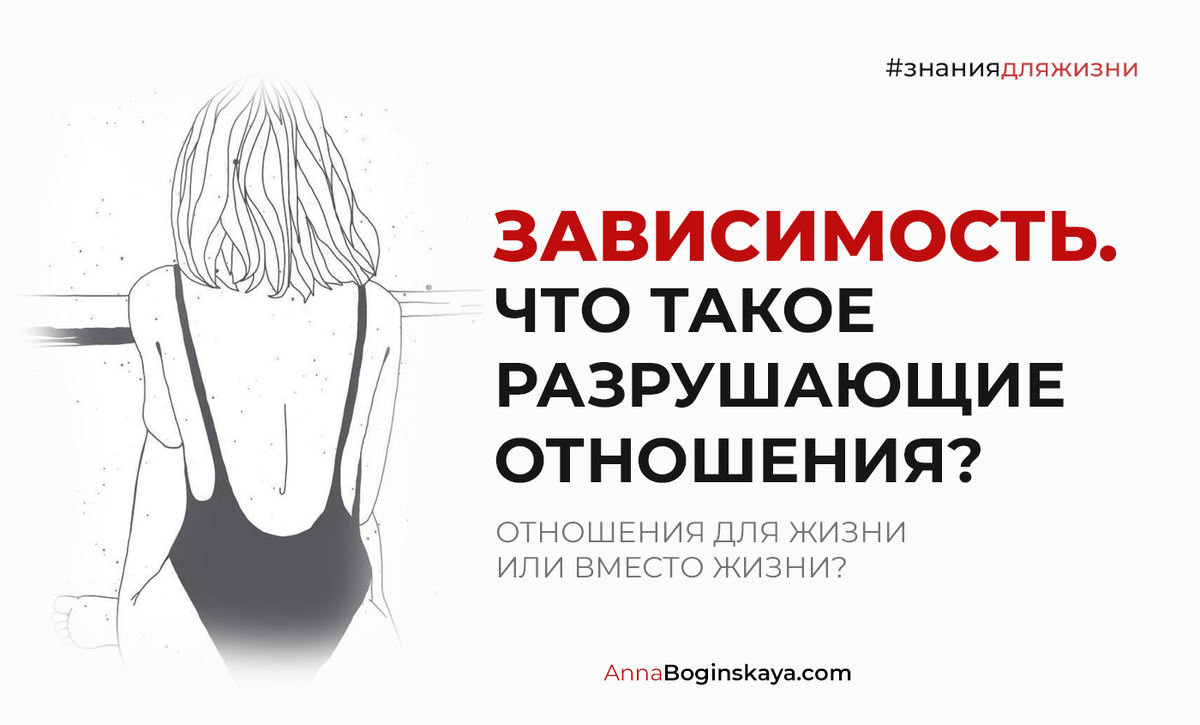 Почему мы попадаем в зависимые отношения?