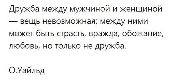 Дружба между мужчиной и женщиной!