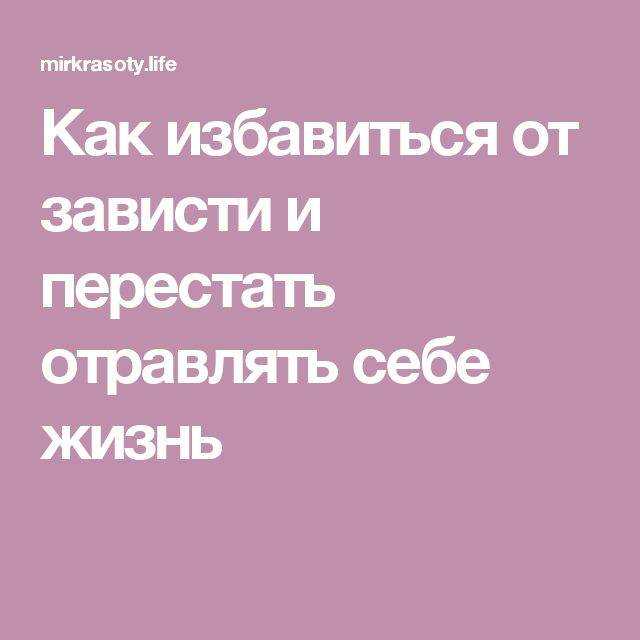 Как научится не завидовать другим людям