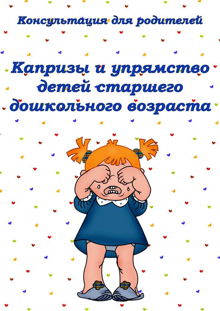 Кризис негативизма у детей в 3 года
