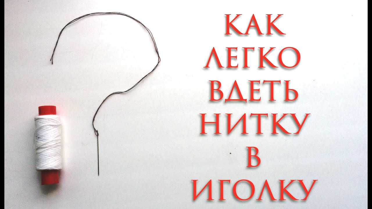 Как вдеть нитку в иголку: на ладони, с помощью нитковдевателя, бумаги