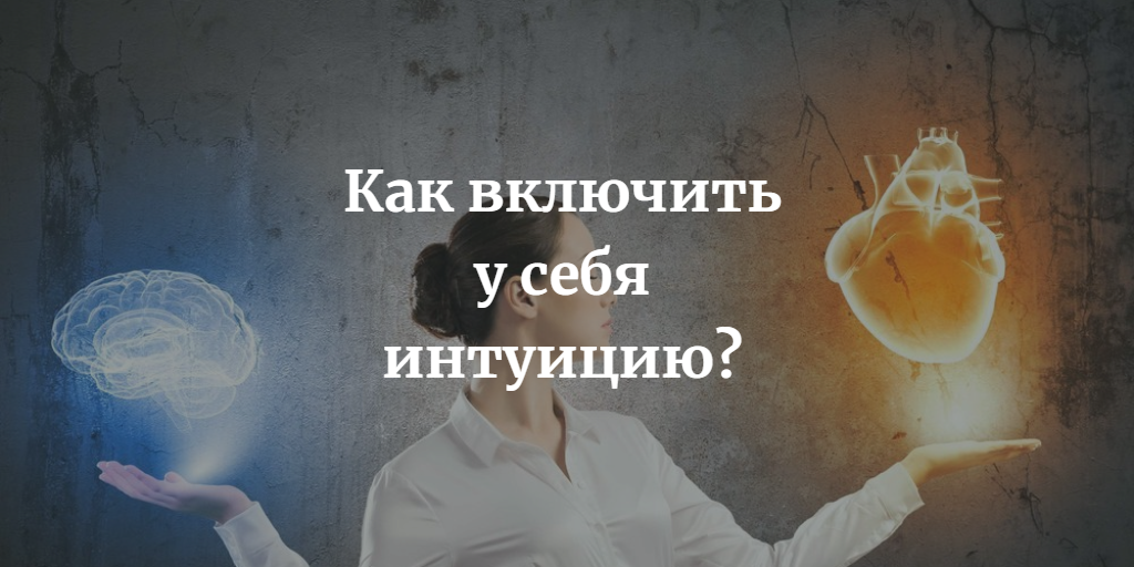 Что такое интуиция и как ее можно развить