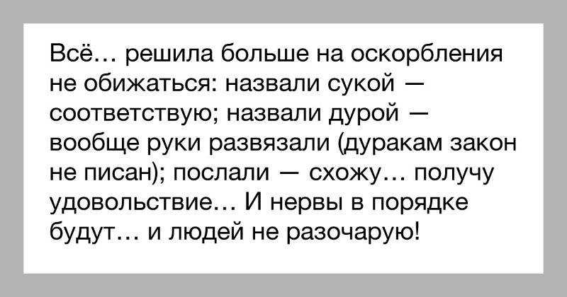 Как правильно реагировать на оскорбления