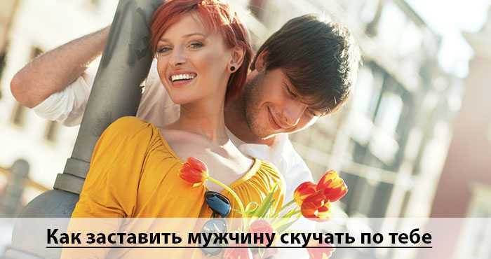 Как заставить мужчину думать о тебе постоянно