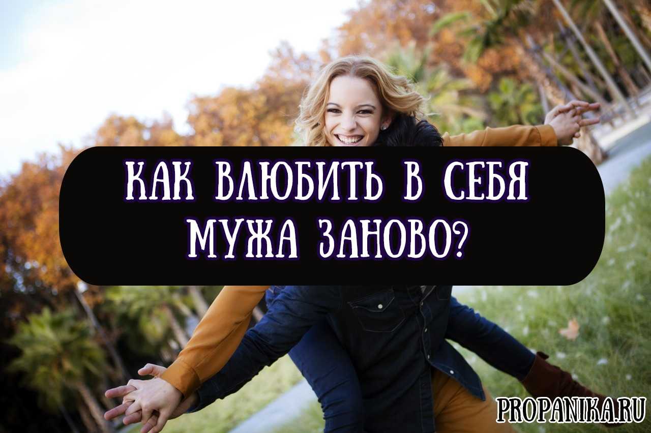 Как заново влюбить в себя мужа — возможно ли снова его заинтересовать