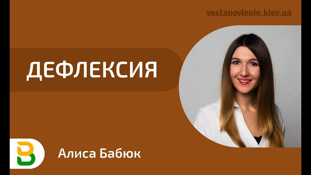 Дефлексия как механизм психологической защиты. признаки и последствия | социум