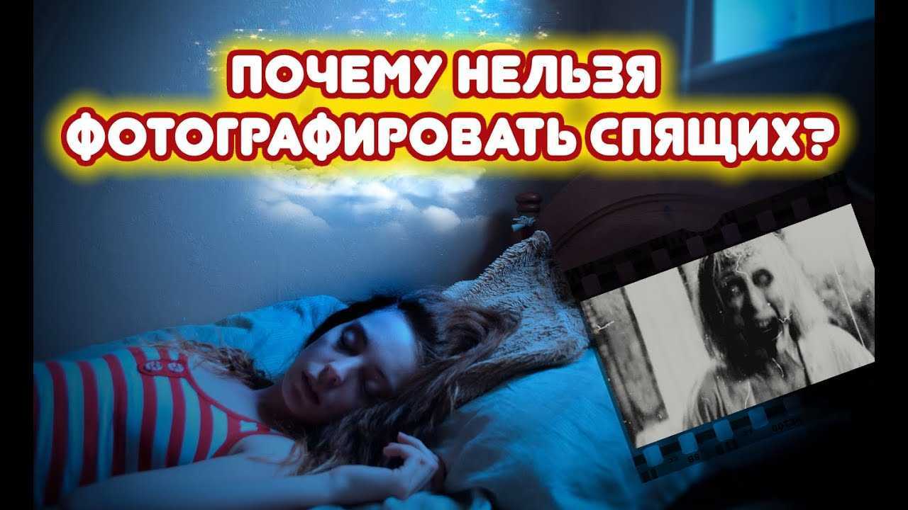Почему нельзя фотографировать спящих людей