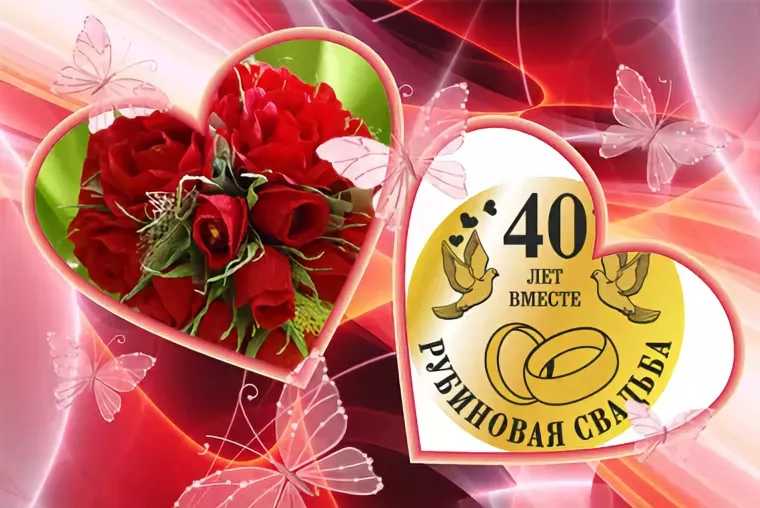 40 лет – рубиновая свадьба, поздравления и подарки с 40 юбилеем свадьбы!