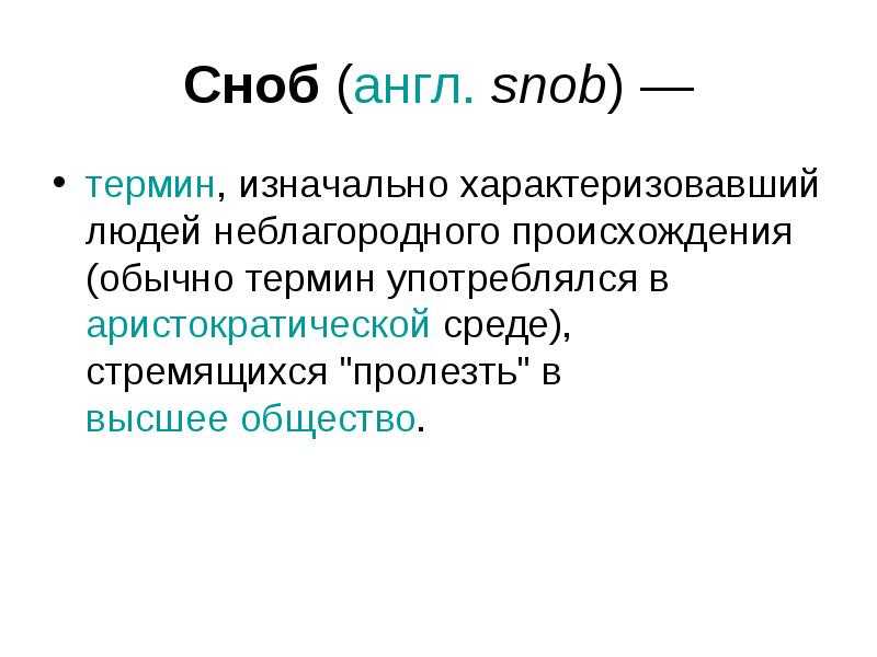 Что такое снобизм простыми словами — примеры, история