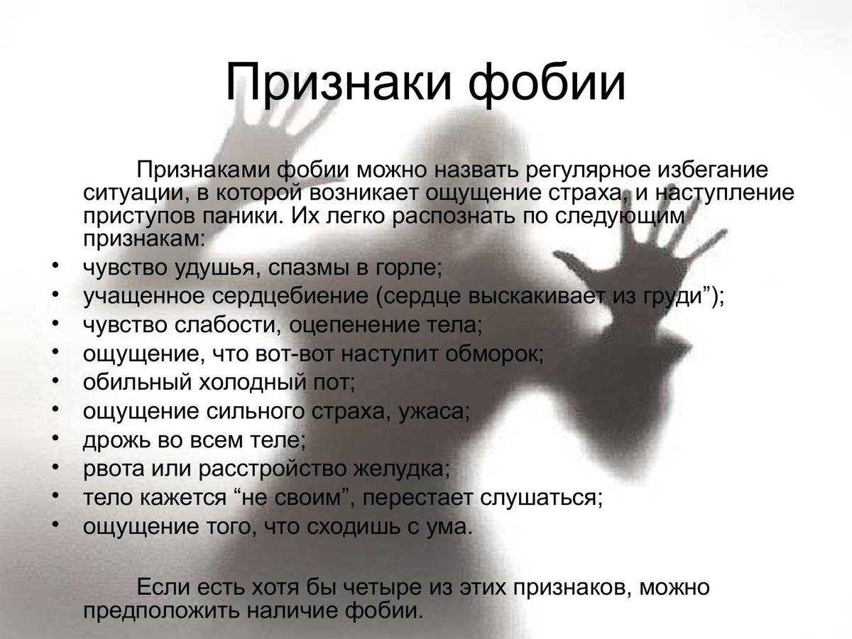 Список фобий человека с пояснениями, виды, описание - полная подборка