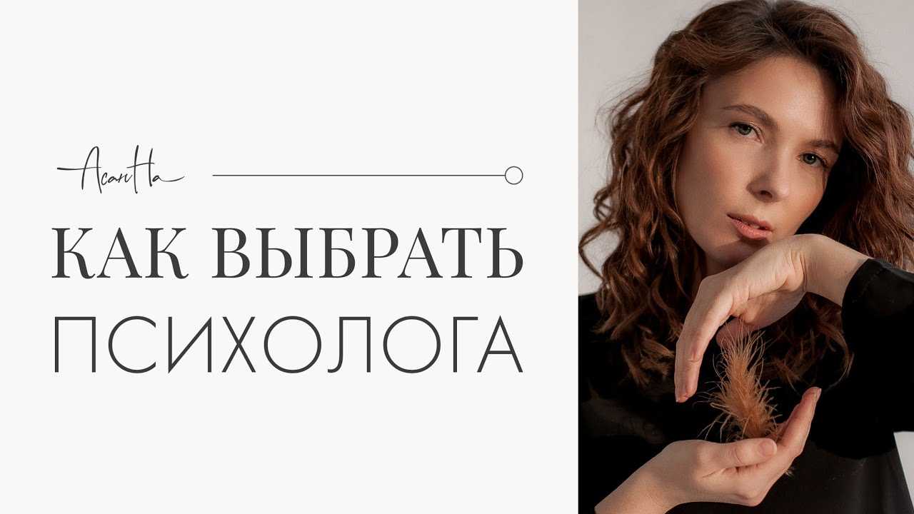 Как выбрать хорошего психолога / skillbox media