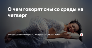 Толкования значений сна со среды на четверг