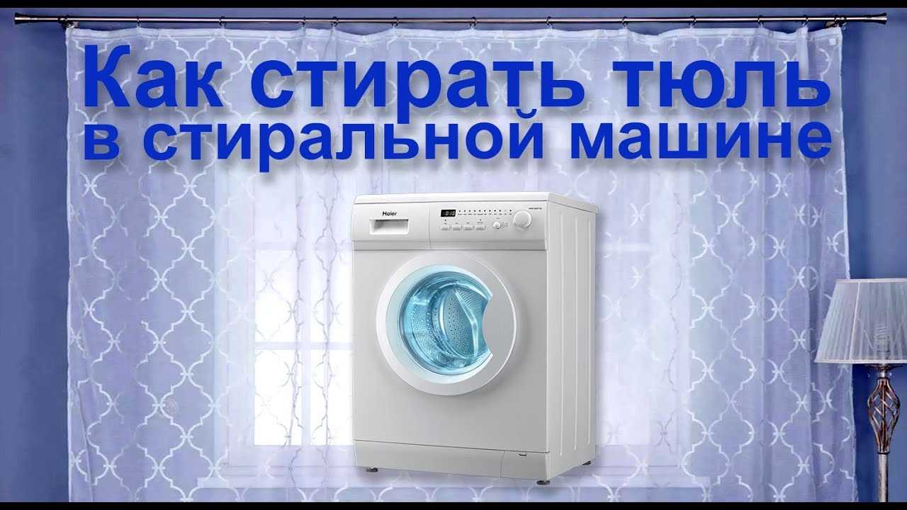 Как стирать тюль, чтобы был белый: в стиральной машине автомат, с солью
