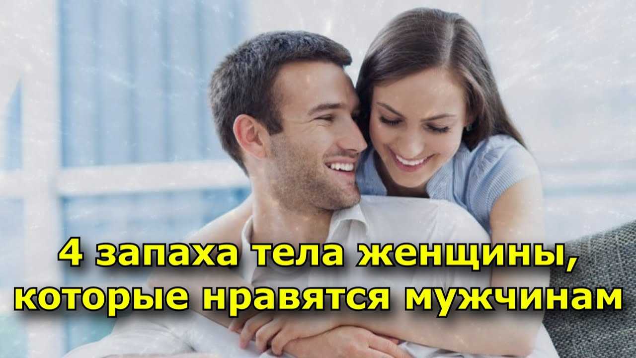 Запах мужчины: какую роль в отношениях играют запахи