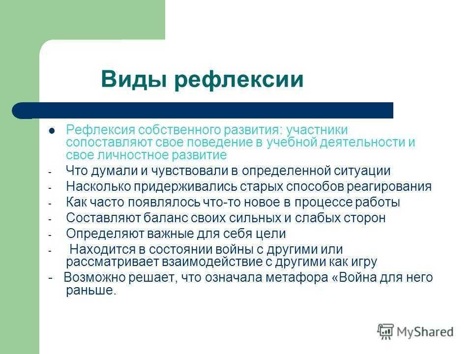 Что такое рефлексия? виды рефлексии - психология дома солнца