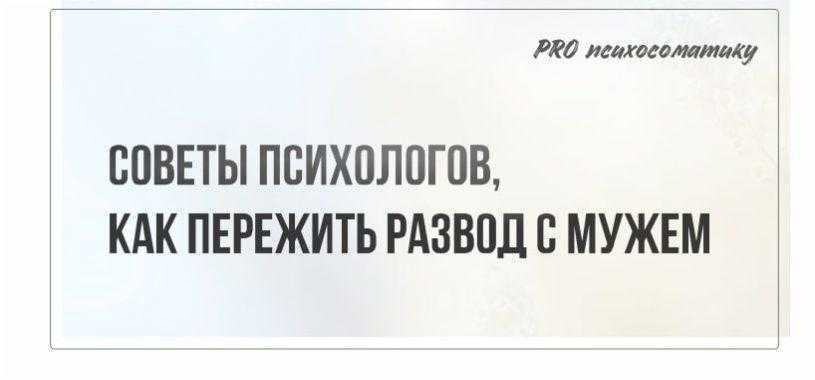 Как пережить развод с женой? советы психолога пережившего развод