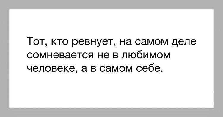 Психология ревности
