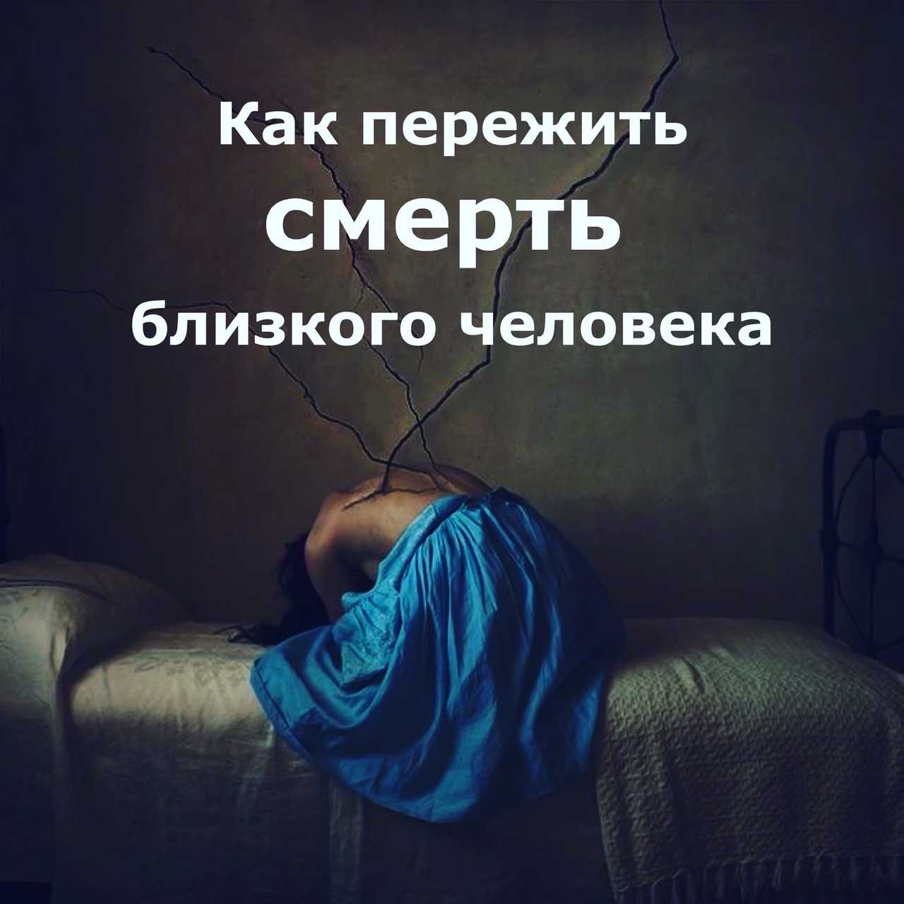 Как жить дальше, когда умер близкий вам человек