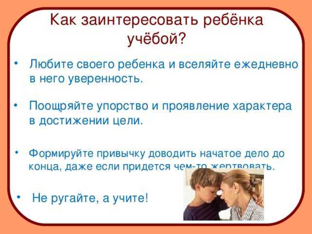 Как заставить ребёнка учиться советы психолога