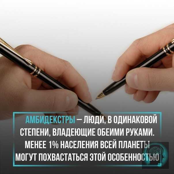 Амбидекстр. преимущества и проблемы людей с амбидекстрией