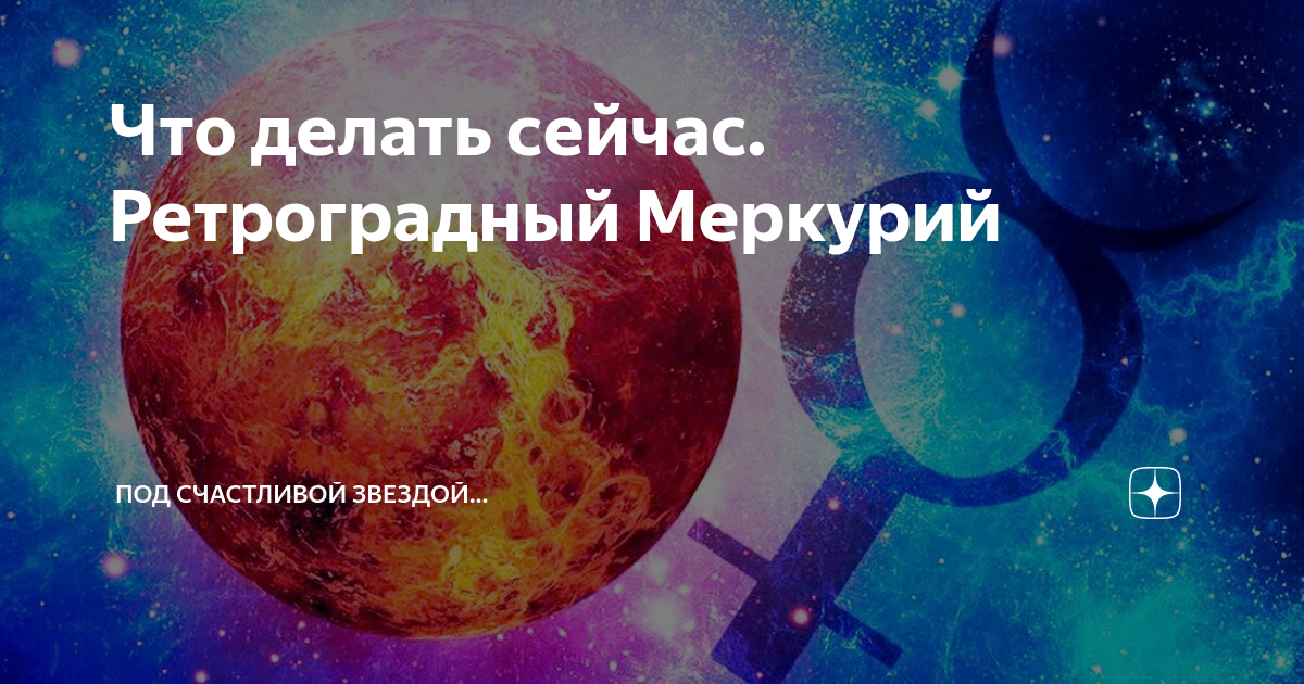 Ретроградный меркурий — почему его так не любят?