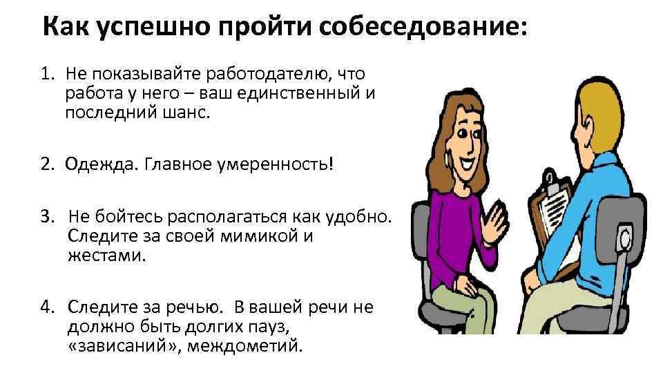 Как вести себя на собеседовании и как произвести хорошеее впечатление на работодателя: правильное поведение и ошибки при устройстве на работу, что делать, чтобы взяли?