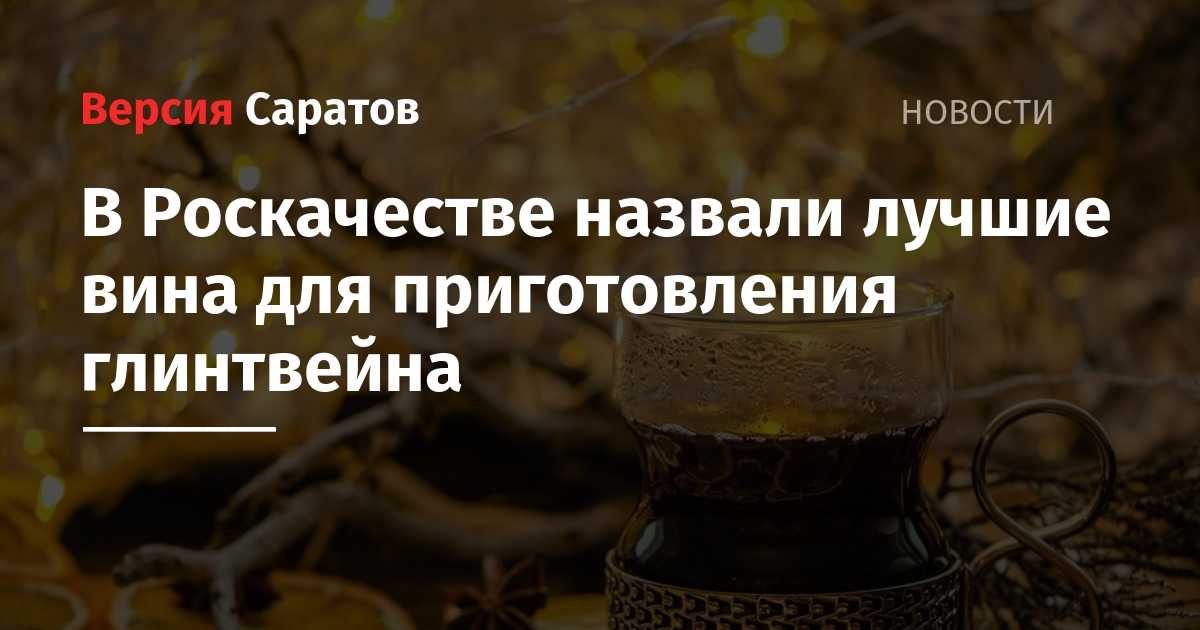 Рассказываем как выбрать сорт вина для глинтвейна чтобы он получился идеальным Как выбирать вино по крепости сладости и нотам
