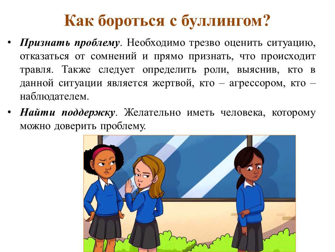 Как остановить травлю или буллинг - wikihow