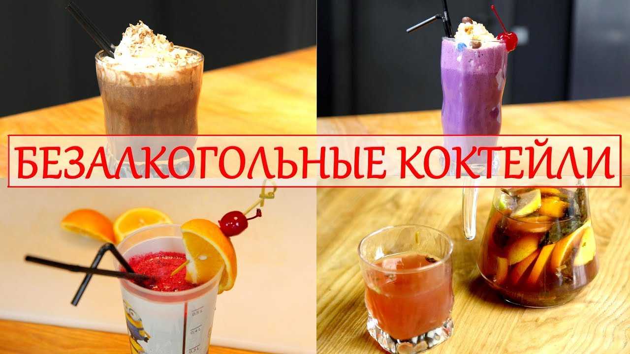 Безалкогольные коктейли: 7 очень вкусных напитков