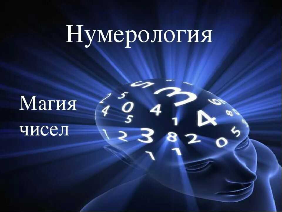 Нумерология по дате рождения: влияние чисел на судьбу человека
