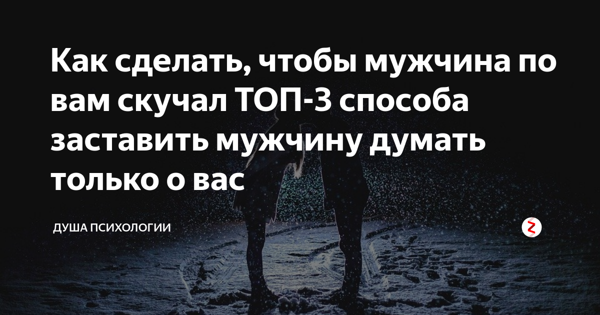 Как заставить его скучать по тебе - wikihow