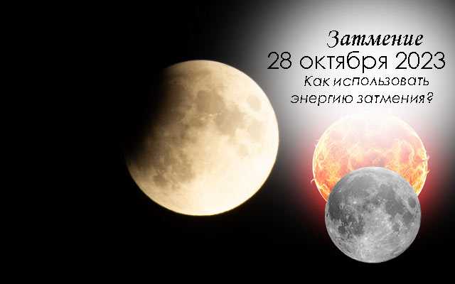 Коридор затмений апрель 2023 год