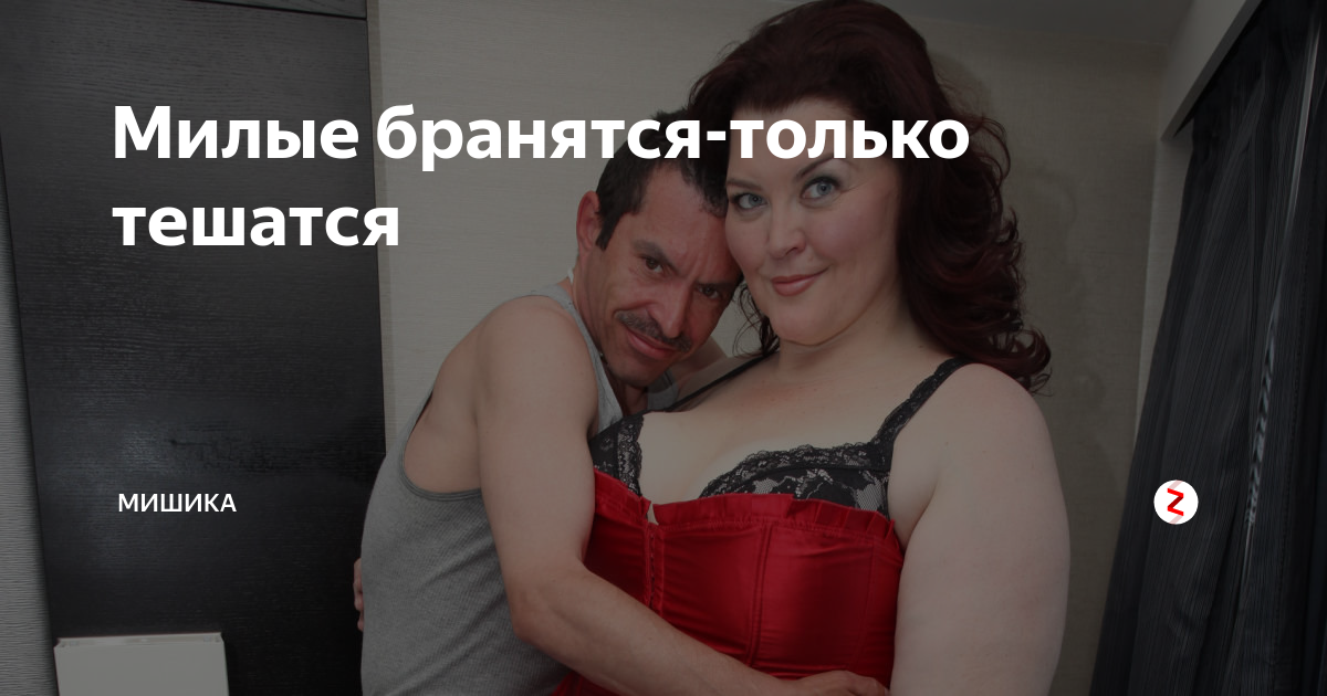 Милые бранятся – только тешатся? милые бранятся, только тешатся это.