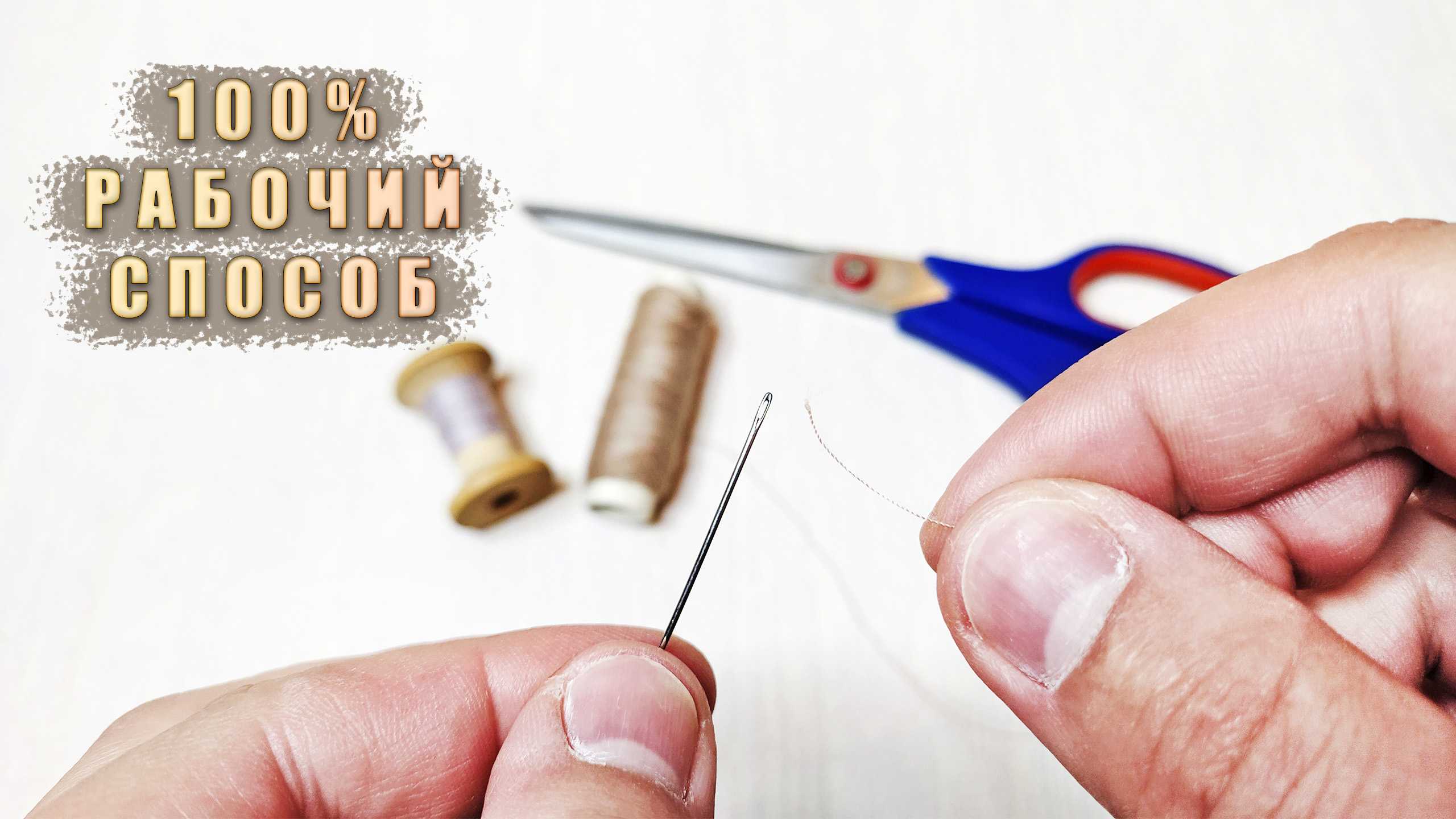 Как быстро просунуть нить в иглу