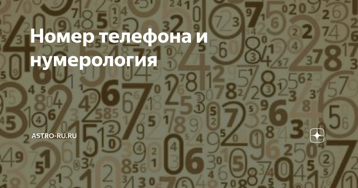 Нумерология телефонного номера