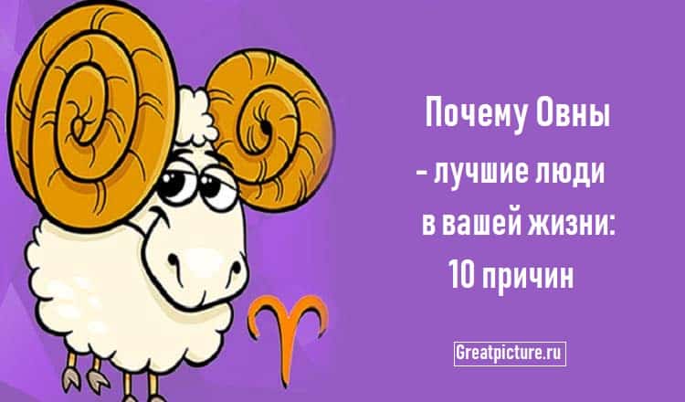 Почему с Овнами иногда приходится нелегко и почему они все таки очень классные а также разбор этого огненного знака на примере звезд Овнов