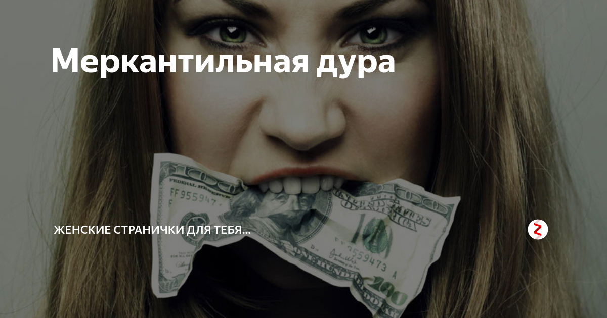 7 признаков жадной женщины, которые видят окружающие: новости, богатство, жадность, психология, любовь и семья