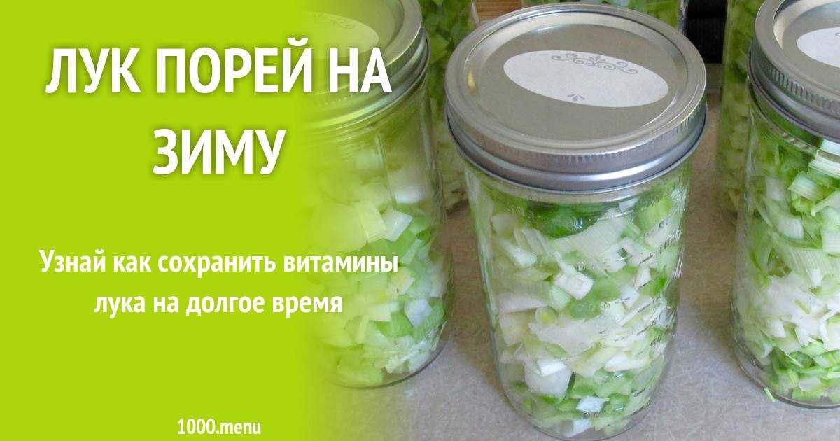 Лук-порей: уборка урожая и хранение на зиму