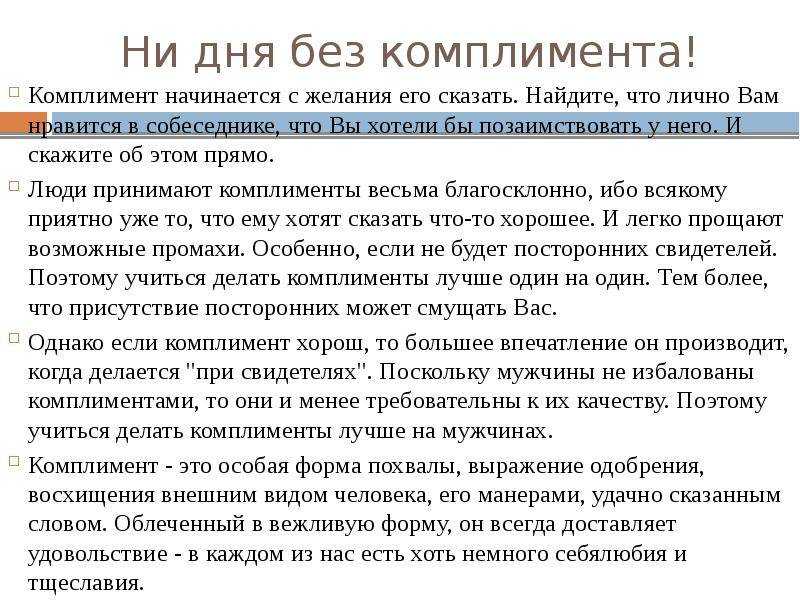 Как говорить комплименты мужчине