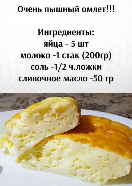 Рецепт омлета с молоком. как приготовить пышный омлет на сковороде и в духовке