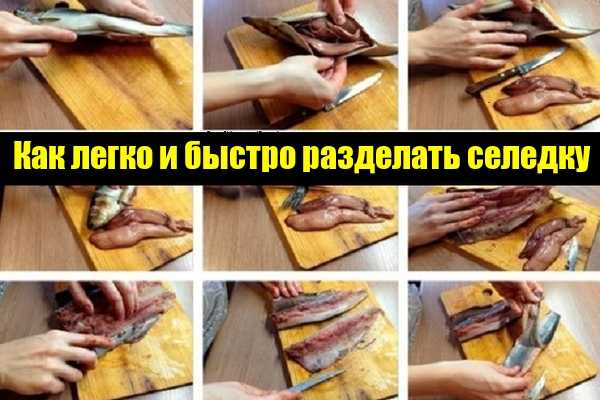 Как быстро и качественно почистить селёдку от костей и шкуры