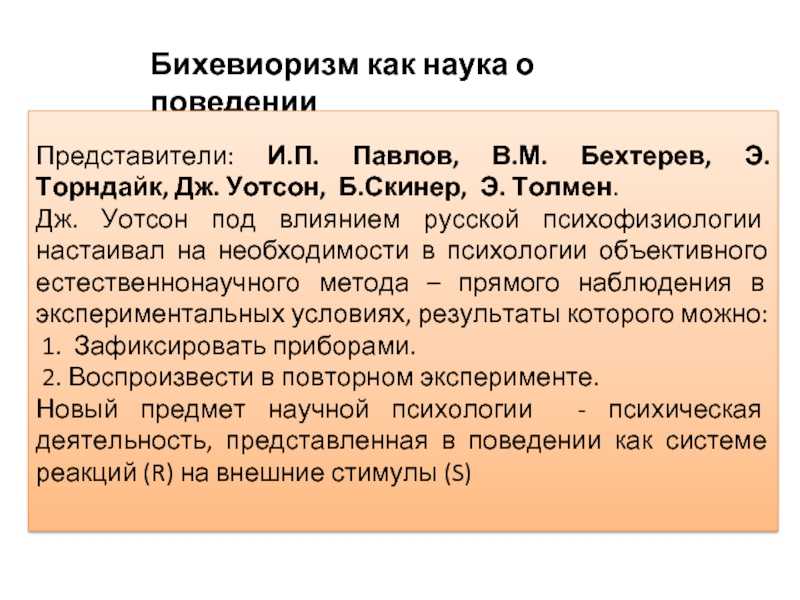 Идеи и представители бихевиоризма
