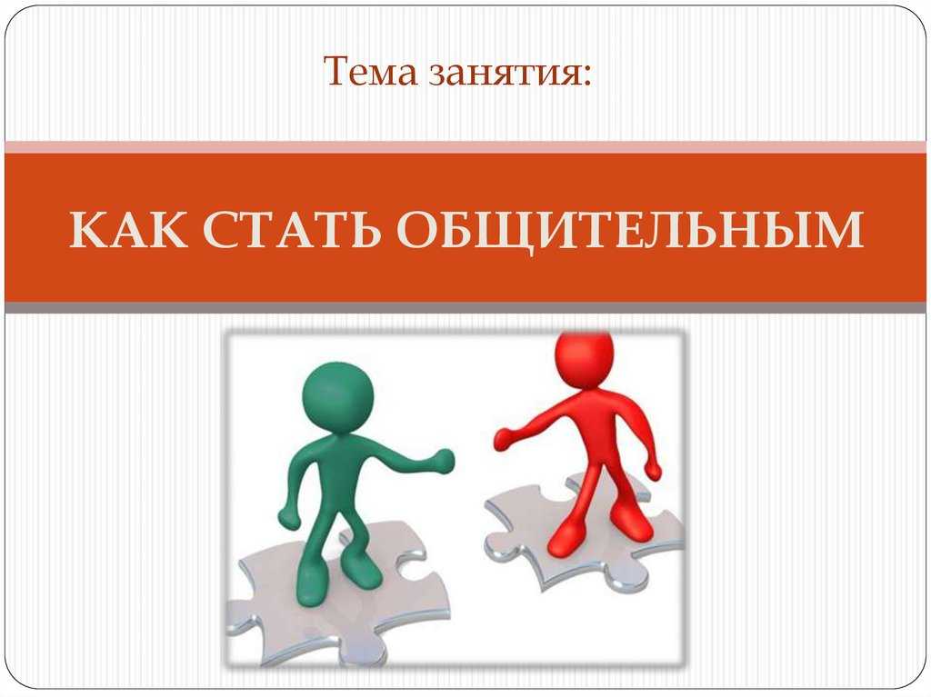 Как научится общаться с людьми и стать интересным собеседником?