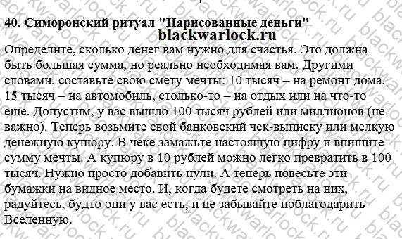 Симорон на деньги срочно: 7 ритуалов