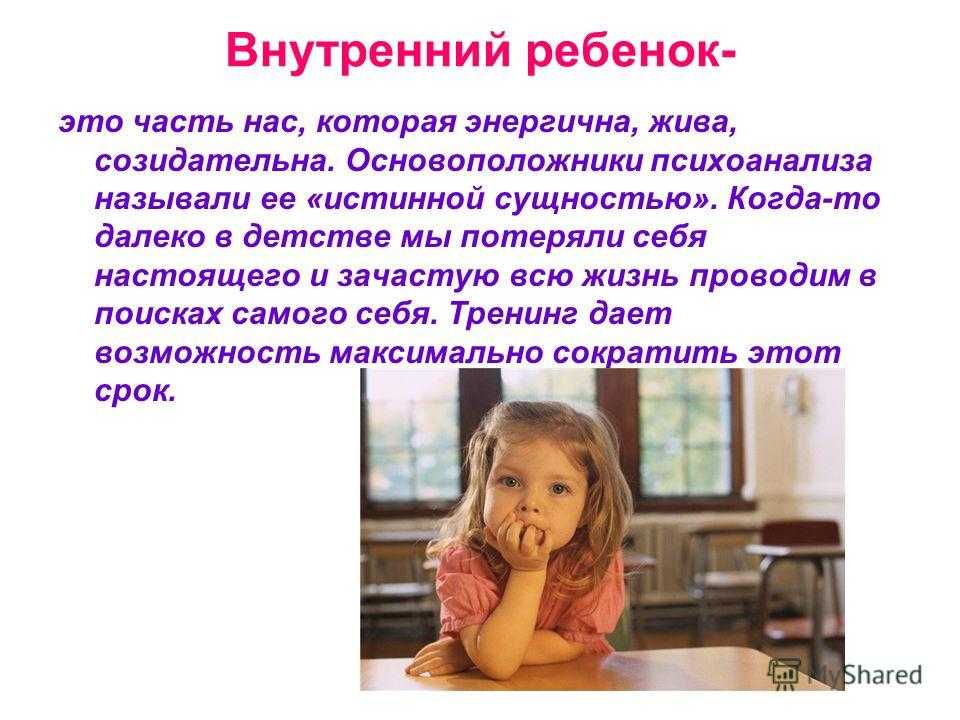Внутренний ребенок